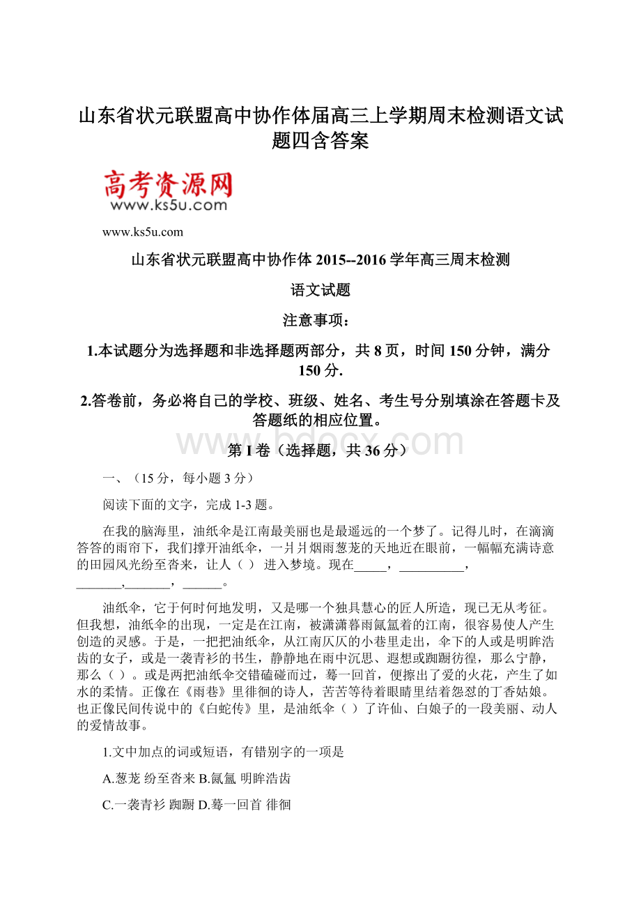 山东省状元联盟高中协作体届高三上学期周末检测语文试题四含答案.docx_第1页