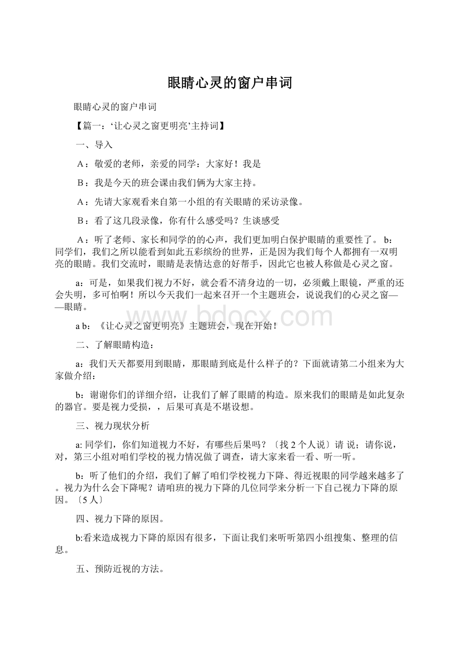 眼睛心灵的窗户串词Word格式文档下载.docx