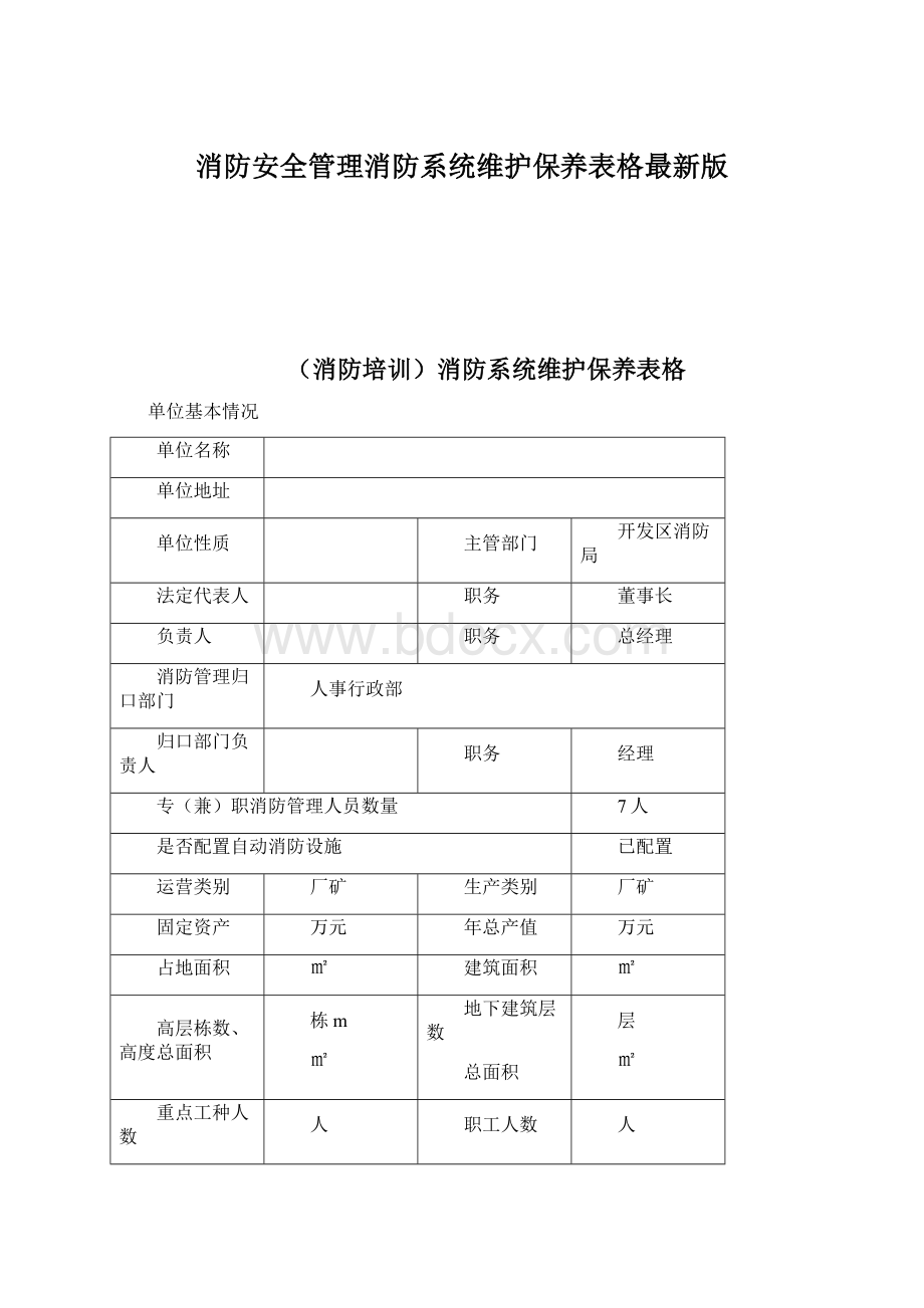 消防安全管理消防系统维护保养表格最新版.docx