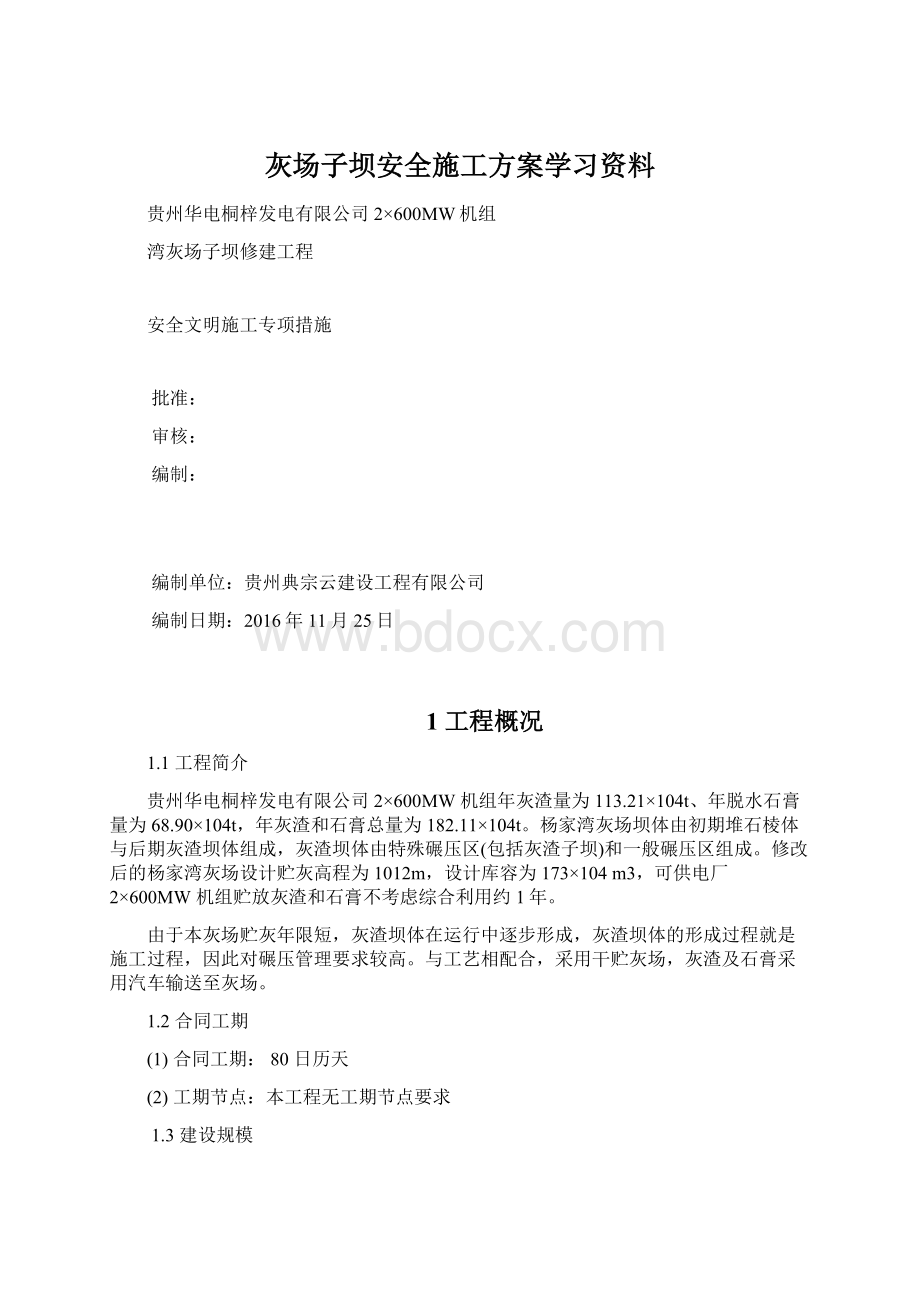 灰场子坝安全施工方案学习资料.docx