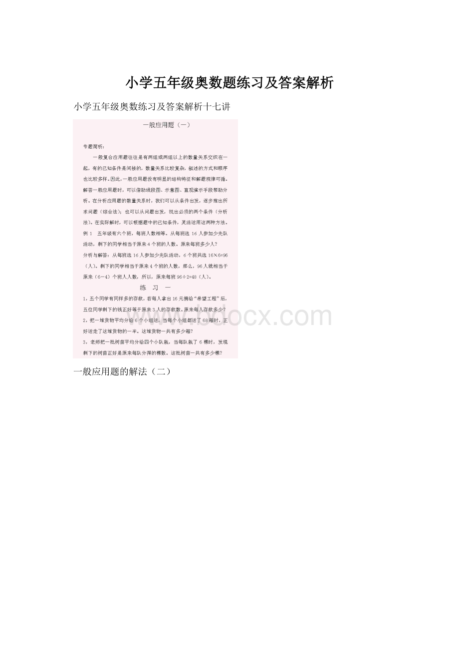 小学五年级奥数题练习及答案解析.docx_第1页