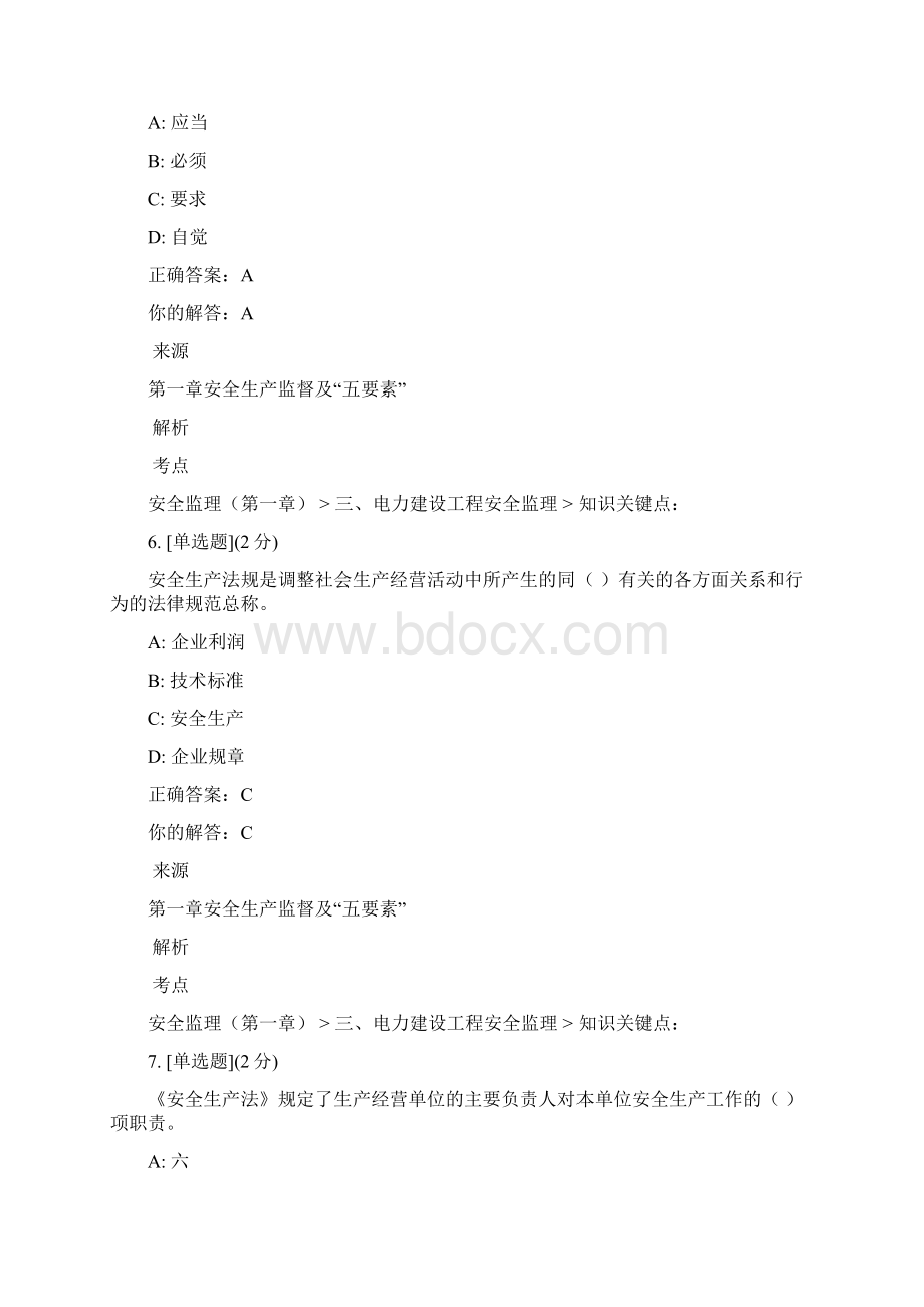 1第一章 安全生产监督及五要素考试答案Word下载.docx_第3页