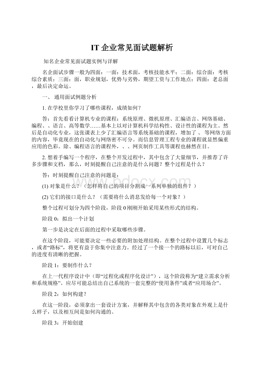 IT企业常见面试题解析.docx_第1页