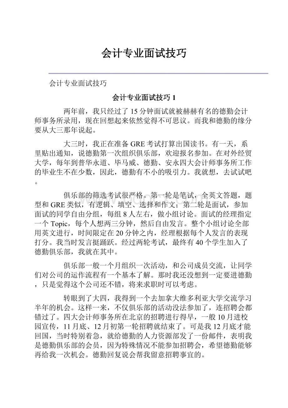 会计专业面试技巧.docx_第1页