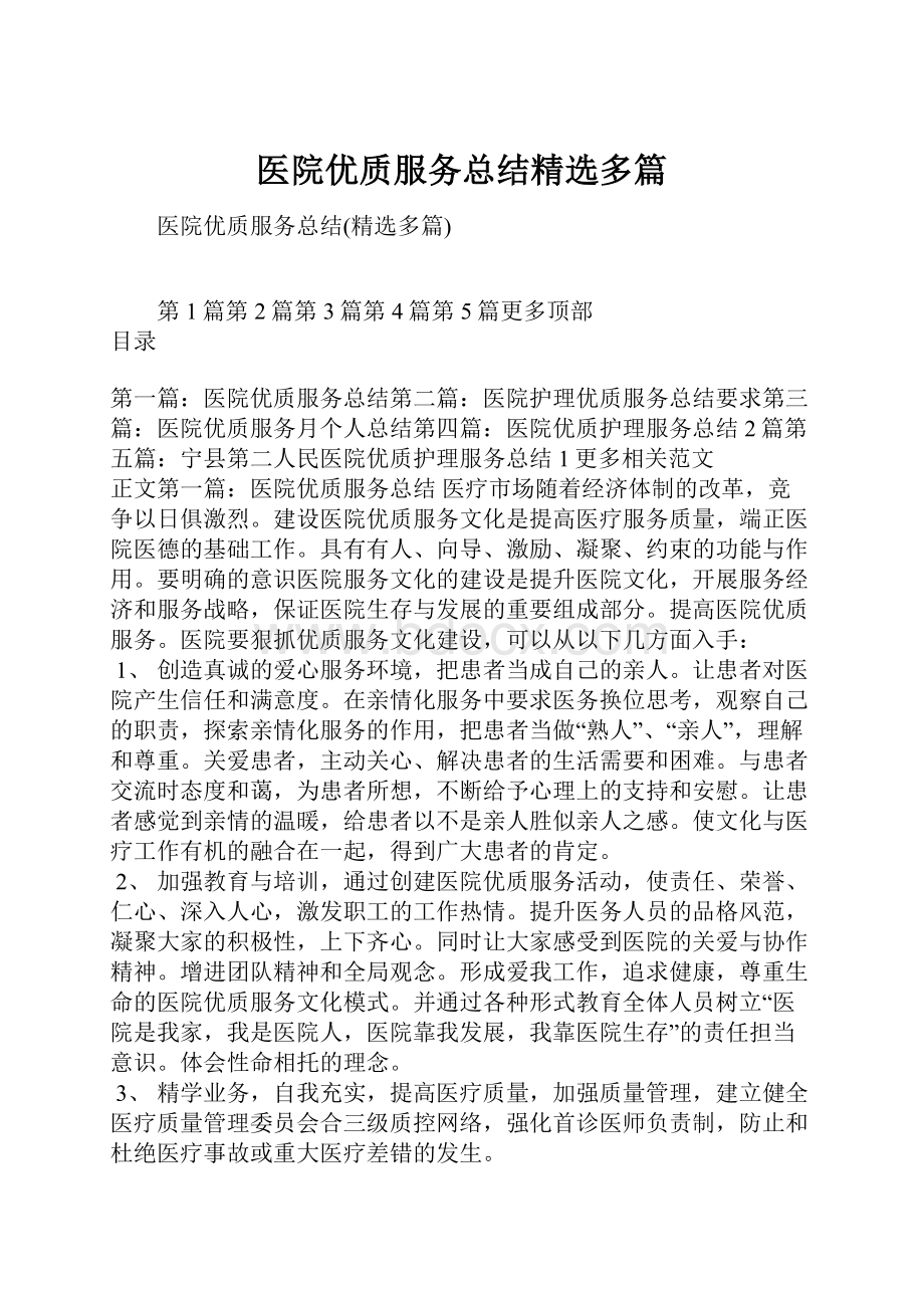 医院优质服务总结精选多篇文档格式.docx_第1页