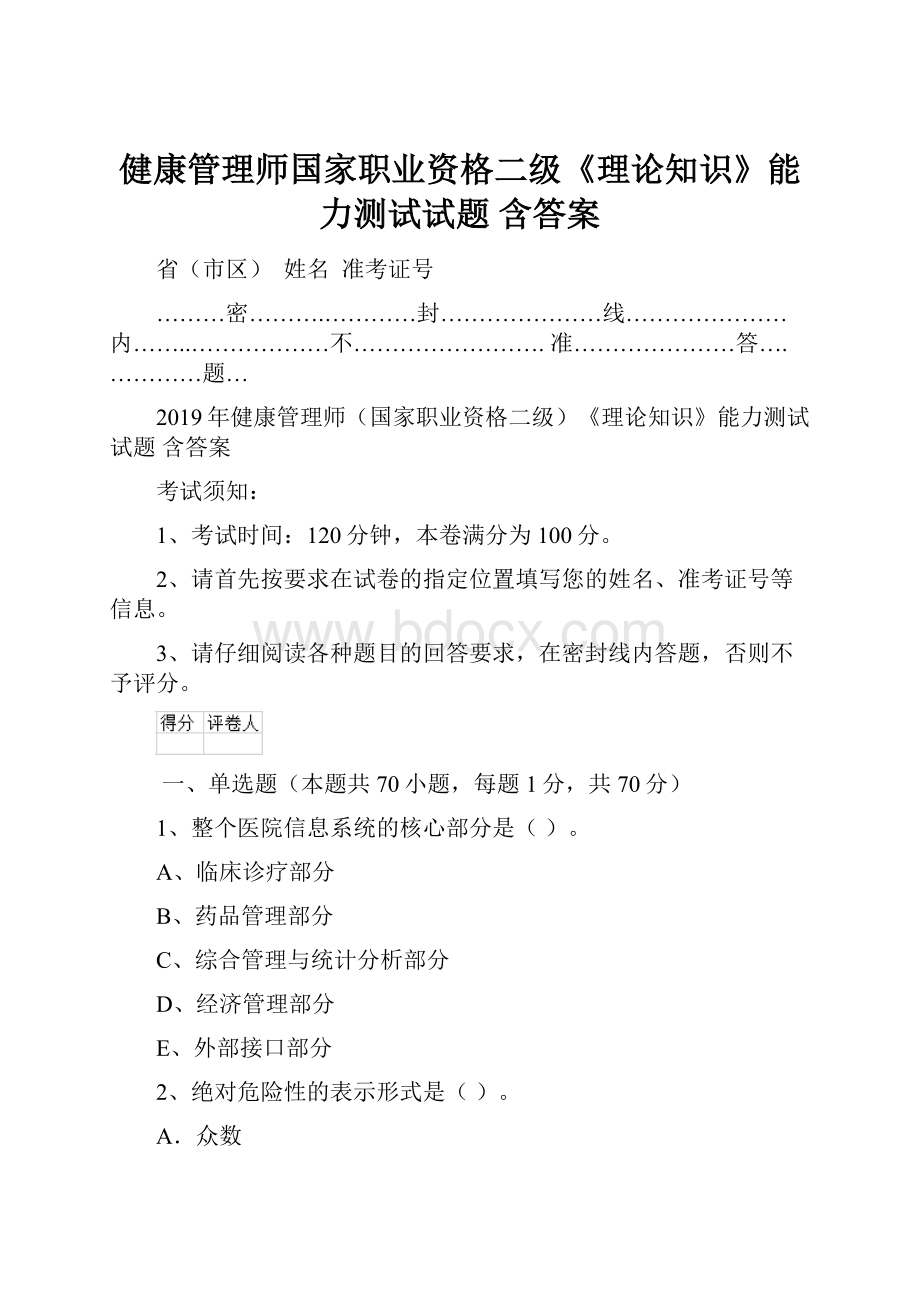 健康管理师国家职业资格二级《理论知识》能力测试试题 含答案Word文档下载推荐.docx_第1页