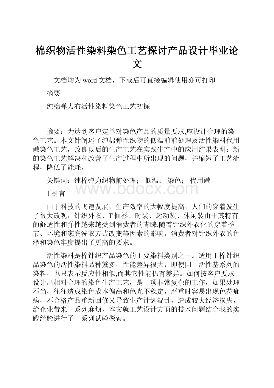 棉织物活性染料染色工艺探讨产品设计毕业论文Word文件下载.docx_第1页