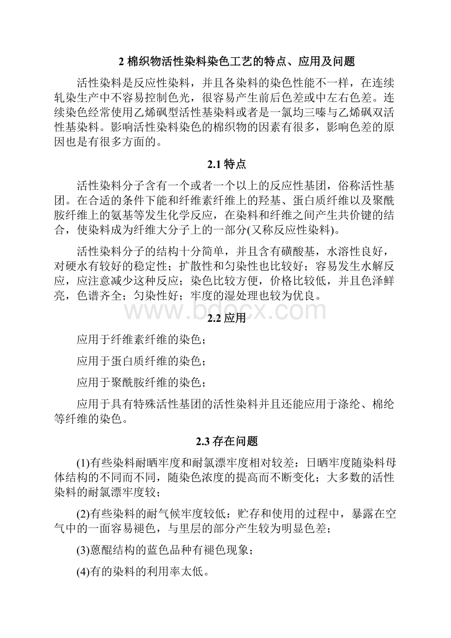 棉织物活性染料染色工艺探讨产品设计毕业论文.docx_第2页