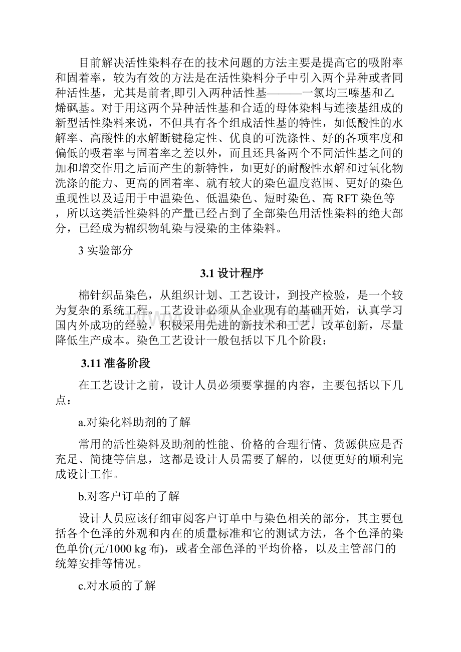 棉织物活性染料染色工艺探讨产品设计毕业论文Word文件下载.docx_第3页