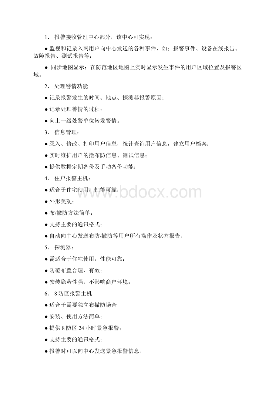 S智能小区总线联网报警系统.docx_第2页