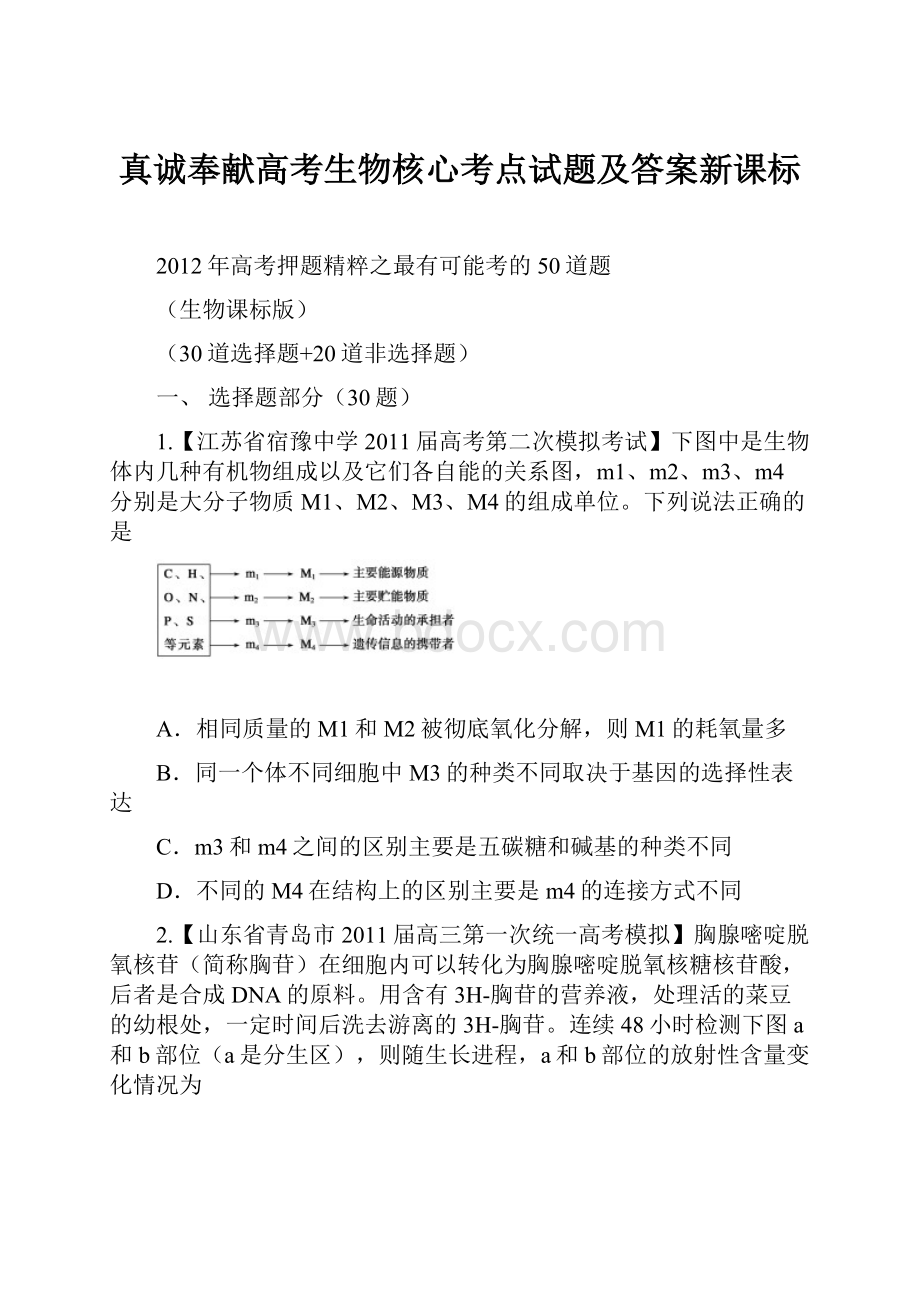 真诚奉献高考生物核心考点试题及答案新课标.docx_第1页