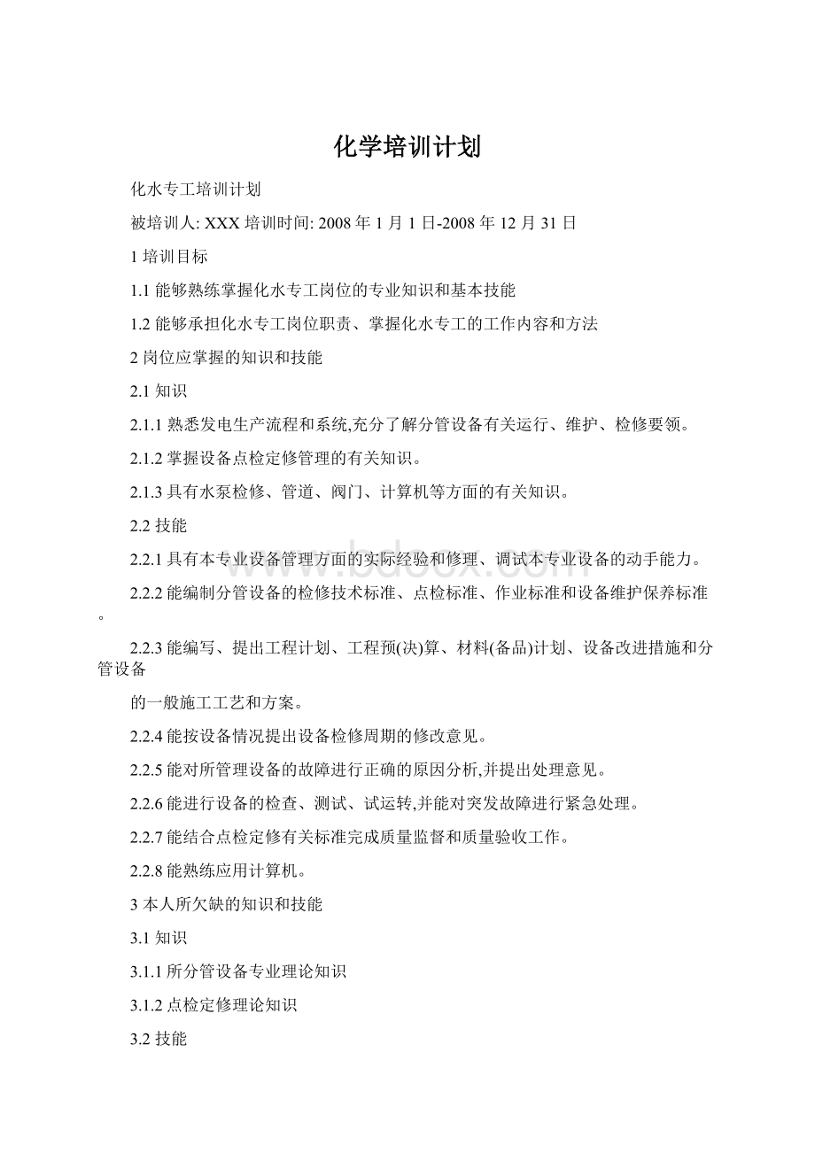 化学培训计划Word文件下载.docx_第1页