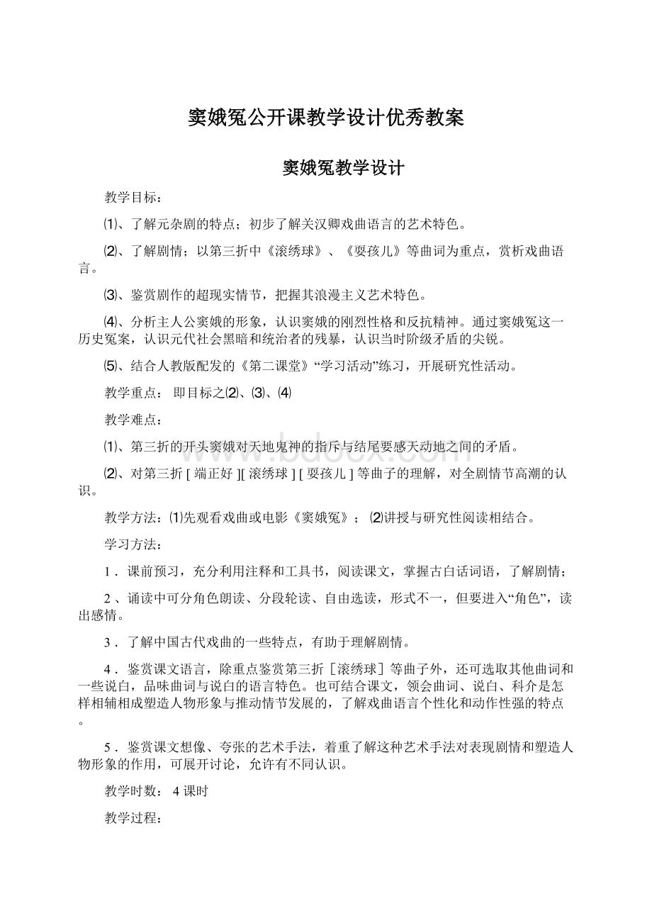 窦娥冤公开课教学设计优秀教案Word下载.docx