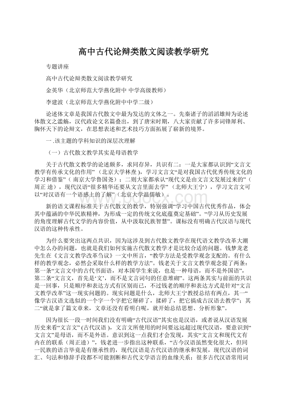 高中古代论辩类散文阅读教学研究Word格式.docx