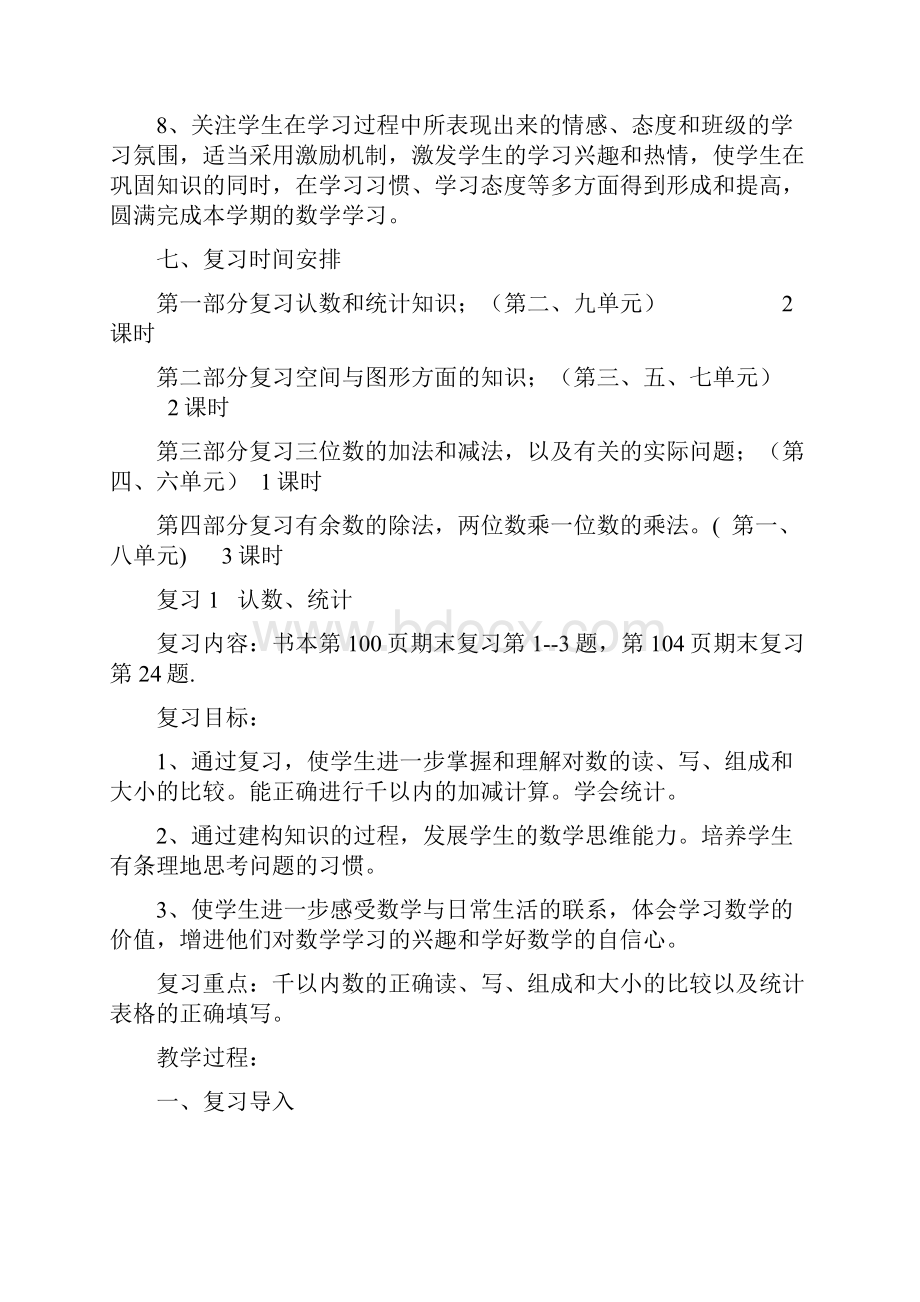 小学二年级下册数学期末复习计划及教案Word下载.docx_第3页