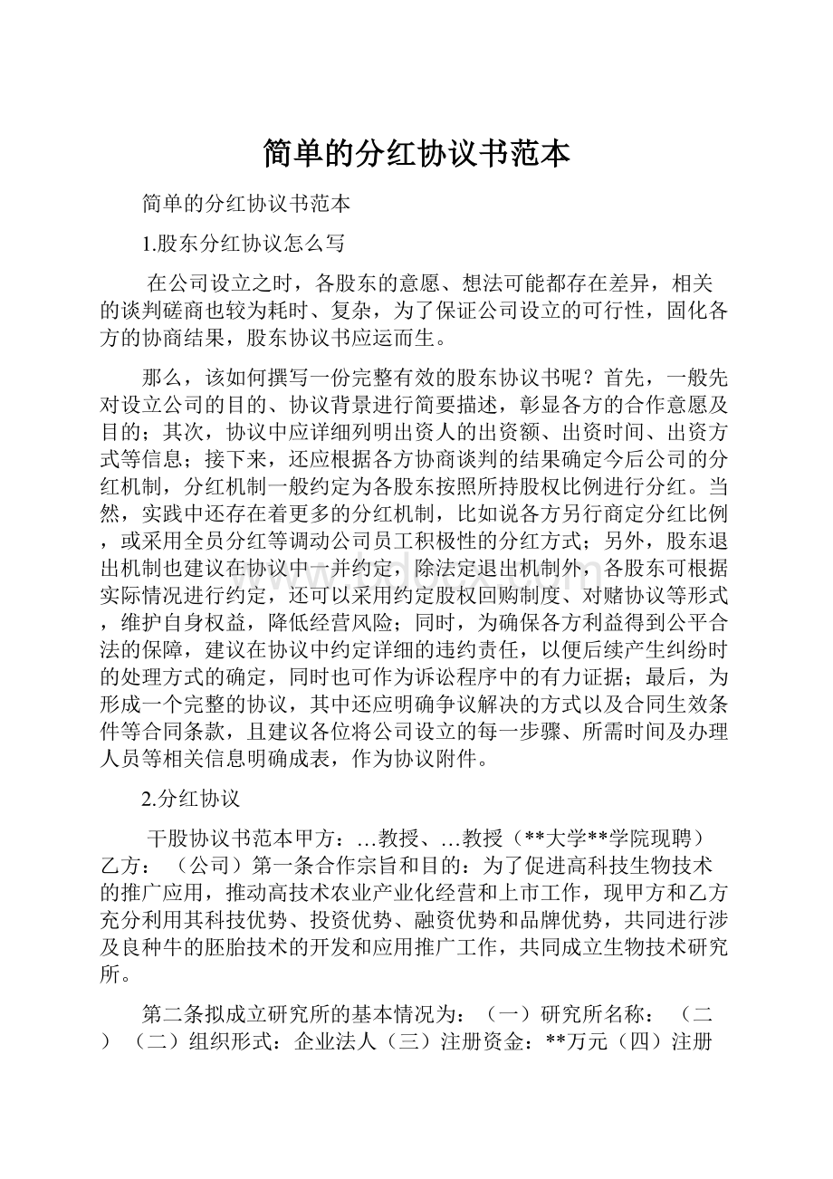 简单的分红协议书范本.docx