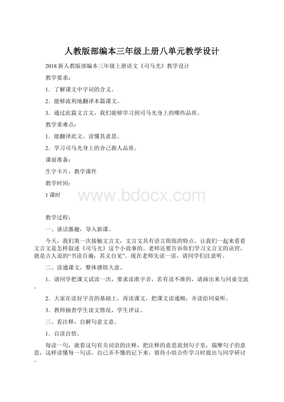 人教版部编本三年级上册八单元教学设计Word文件下载.docx