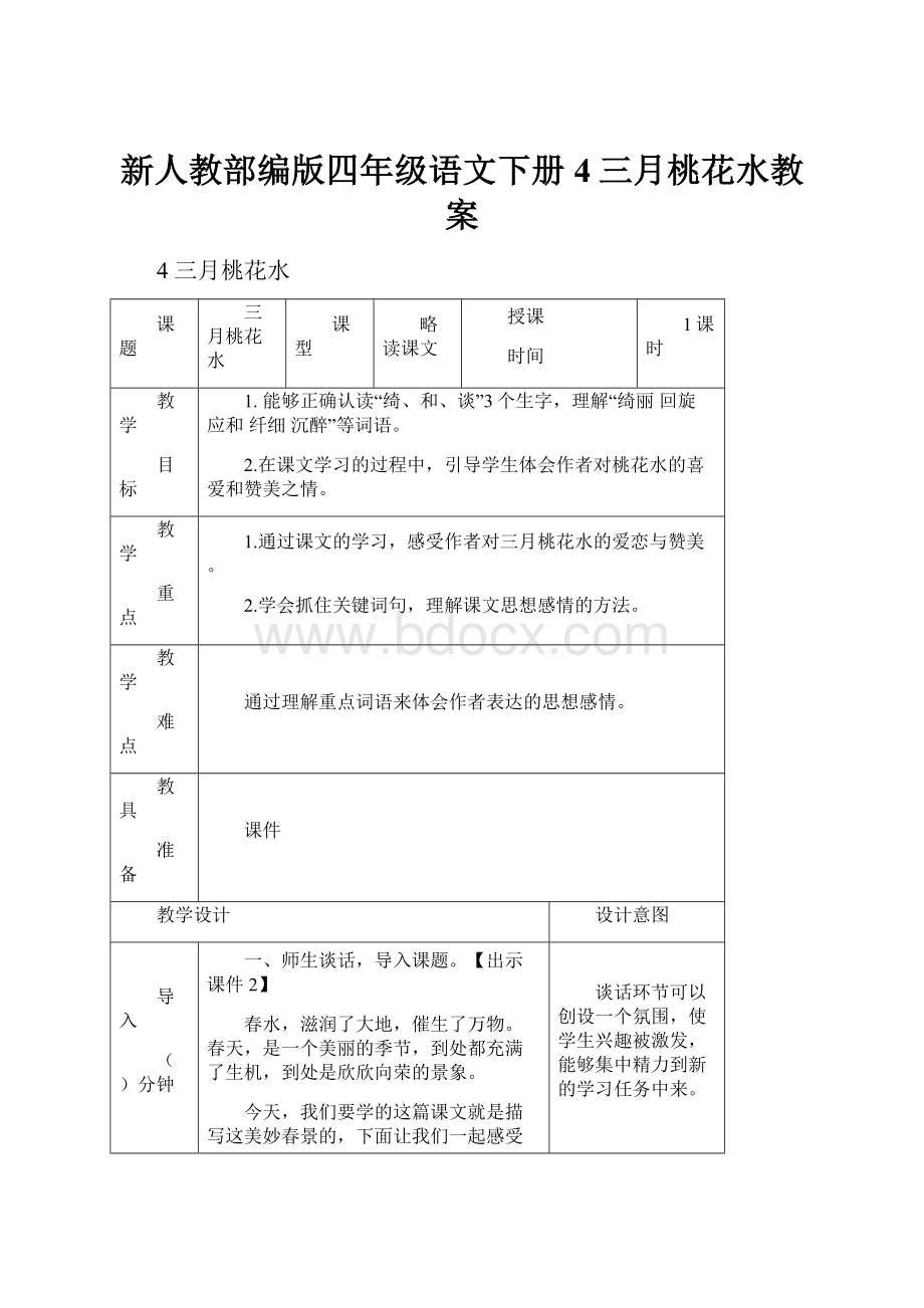 新人教部编版四年级语文下册4三月桃花水教案Word文件下载.docx_第1页