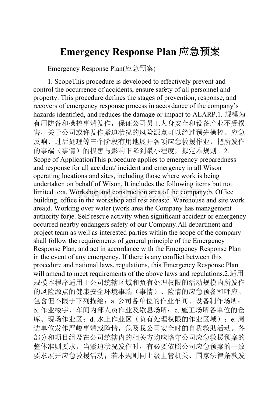 Emergency Response Plan应急预案.docx