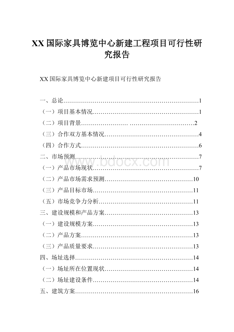 XX国际家具博览中心新建工程项目可行性研究报告Word文件下载.docx