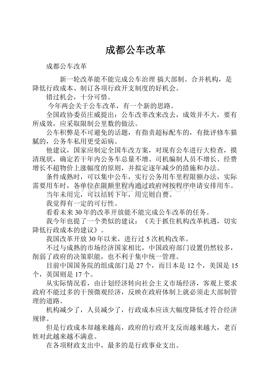 成都公车改革文档格式.docx