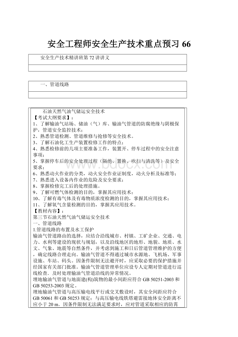 安全工程师安全生产技术重点预习66.docx