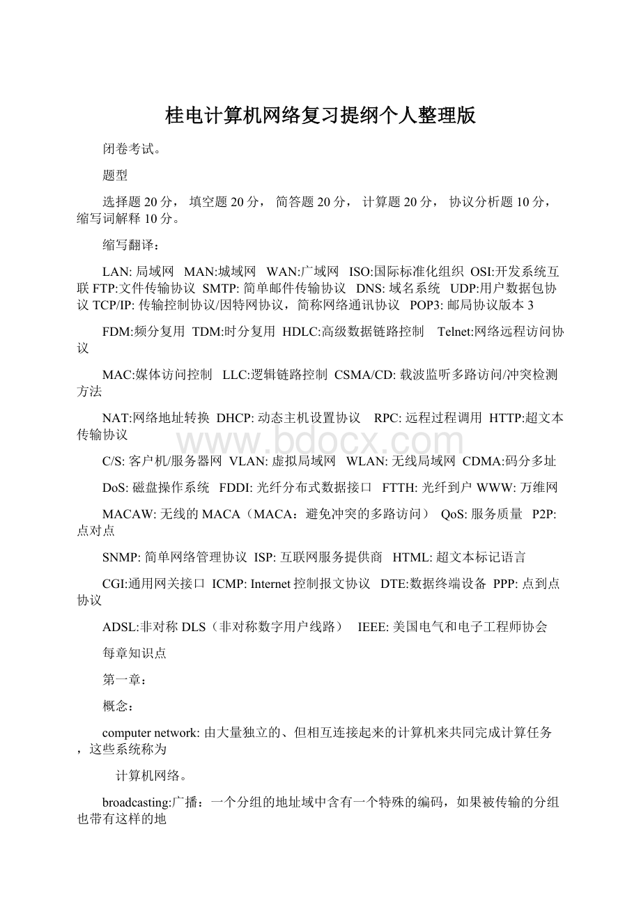 桂电计算机网络复习提纲个人整理版.docx