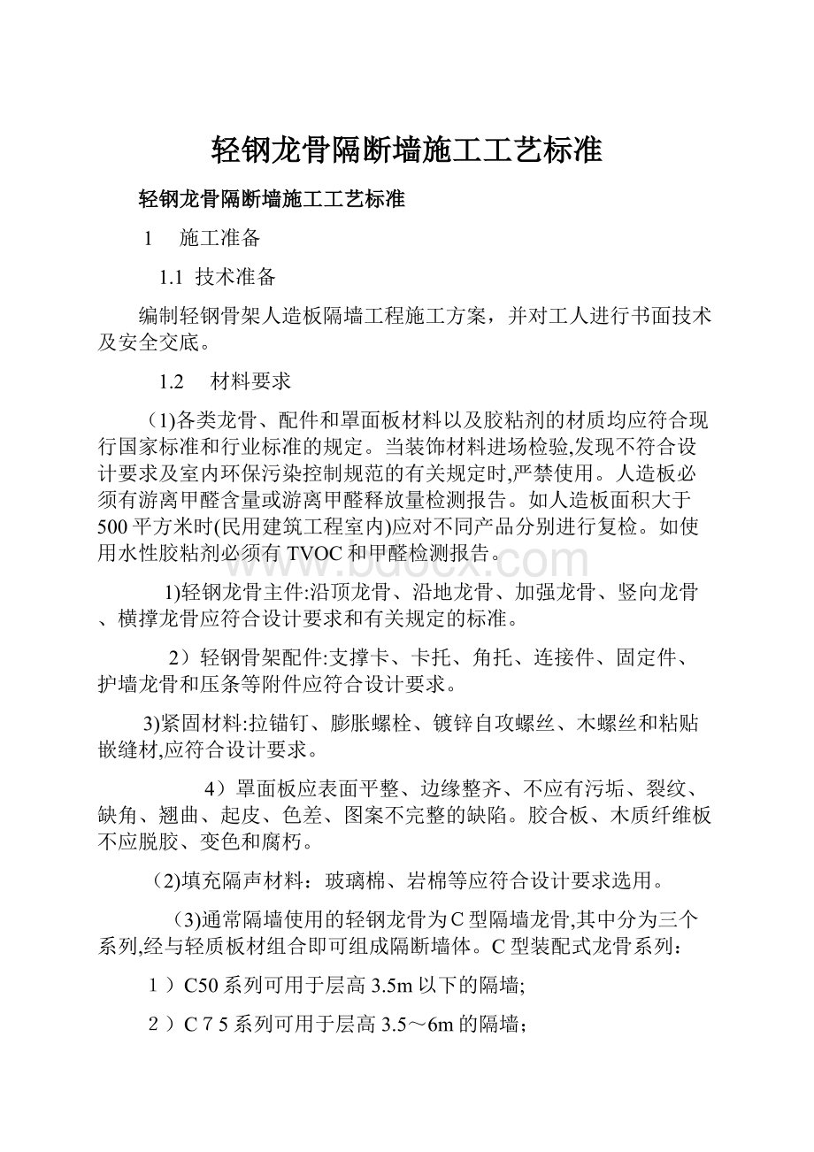 轻钢龙骨隔断墙施工工艺标准Word文档下载推荐.docx_第1页