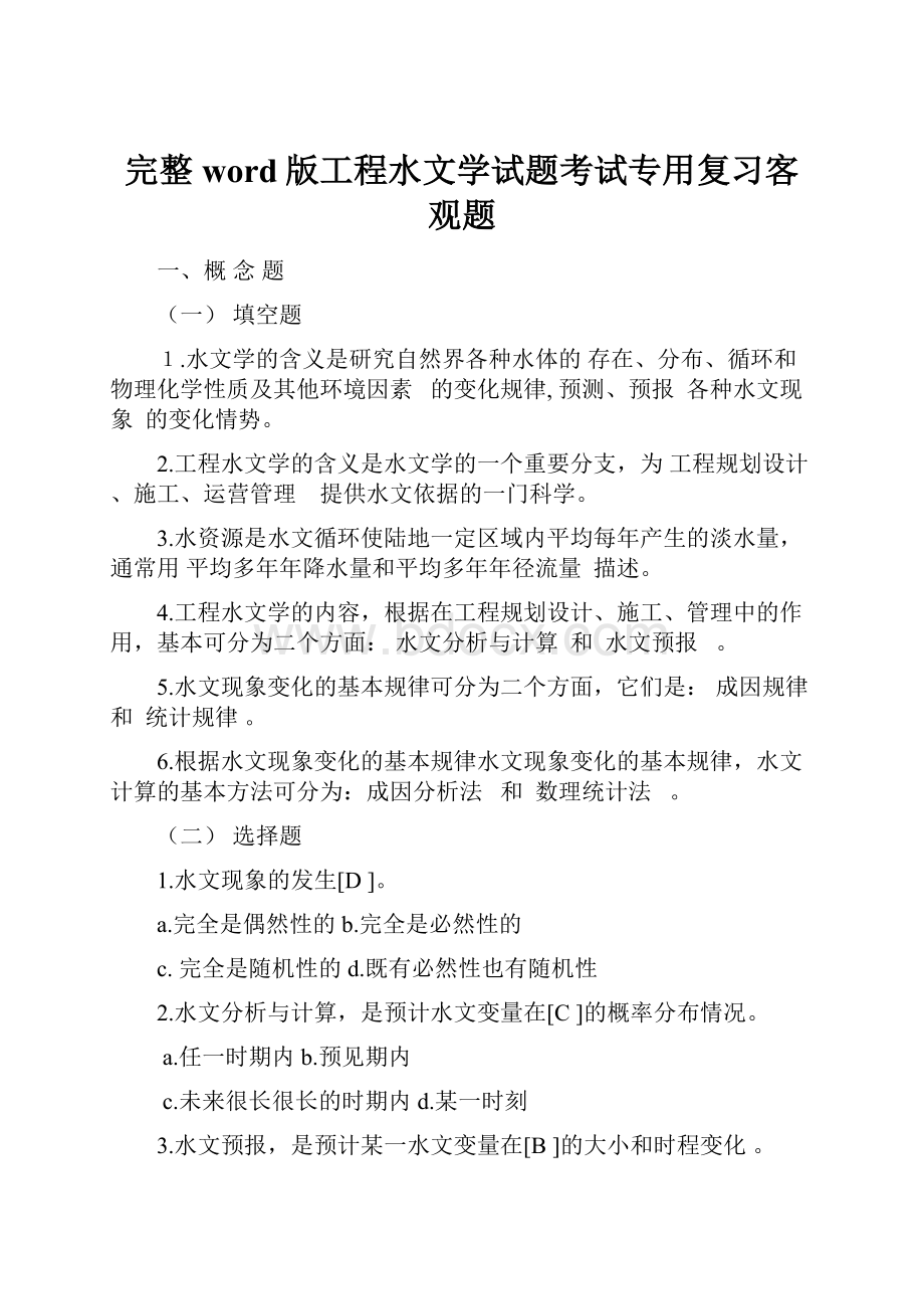 完整word版工程水文学试题考试专用复习客观题Word文档下载推荐.docx