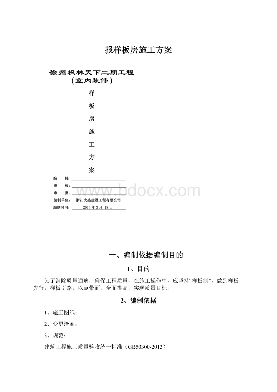 报样板房施工方案Word格式.docx_第1页