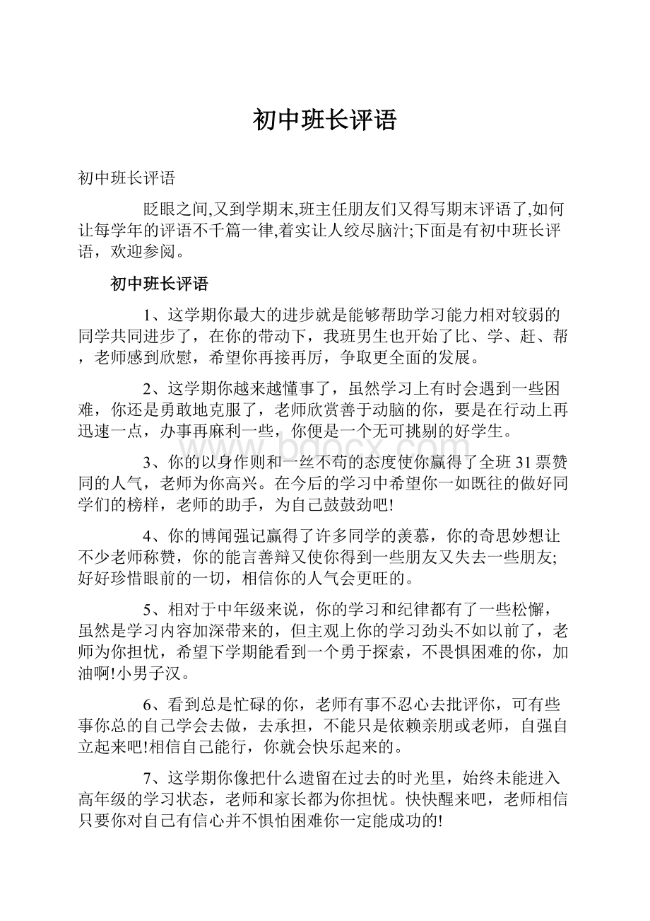 初中班长评语文档格式.docx_第1页