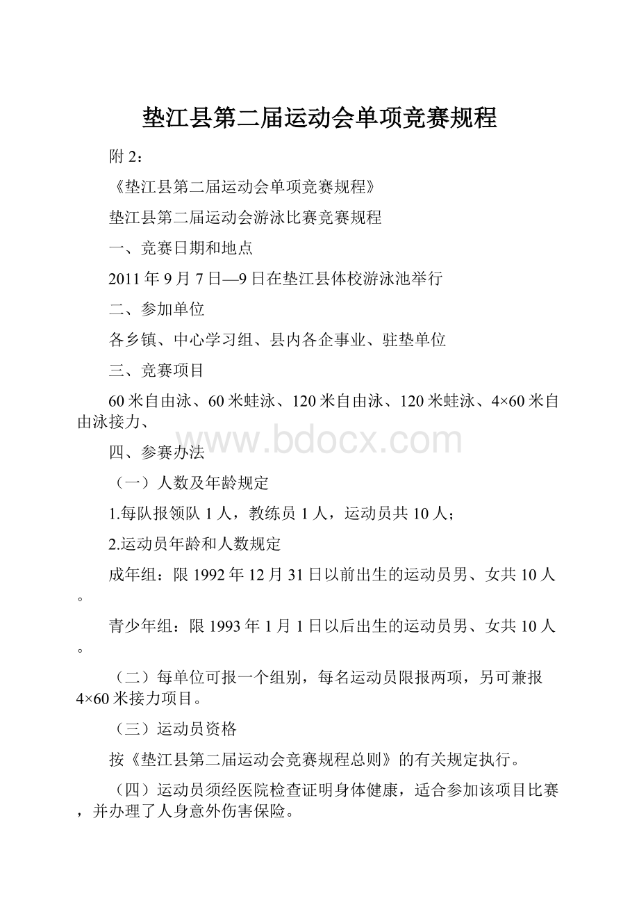 垫江县第二届运动会单项竞赛规程文档格式.docx