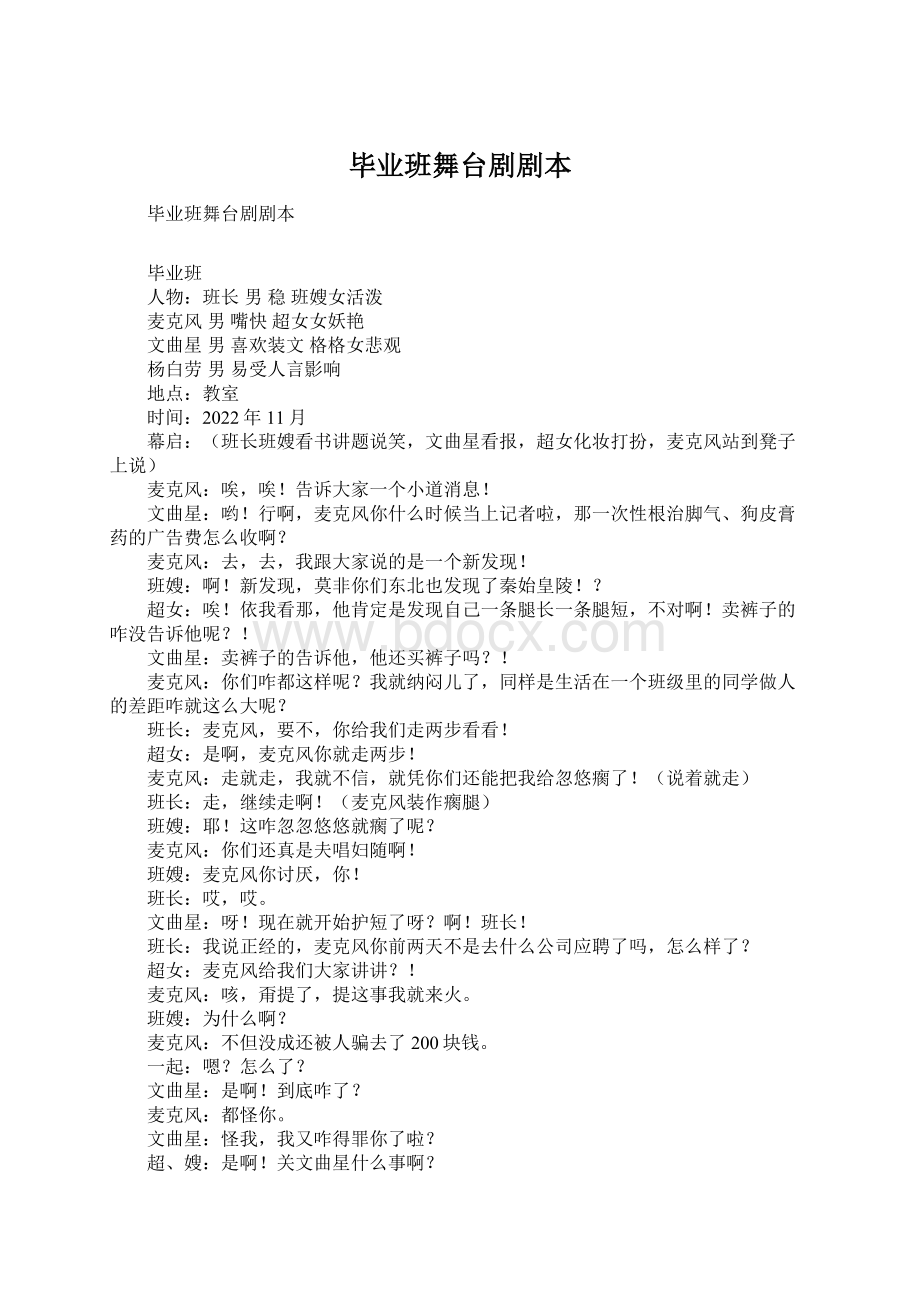 毕业班舞台剧剧本.docx_第1页