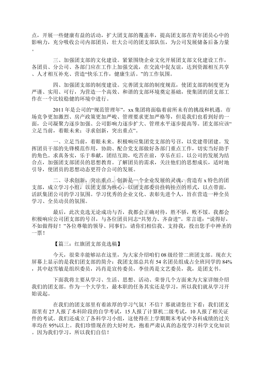 团支部书记竞选稿Word文档下载推荐.docx_第3页