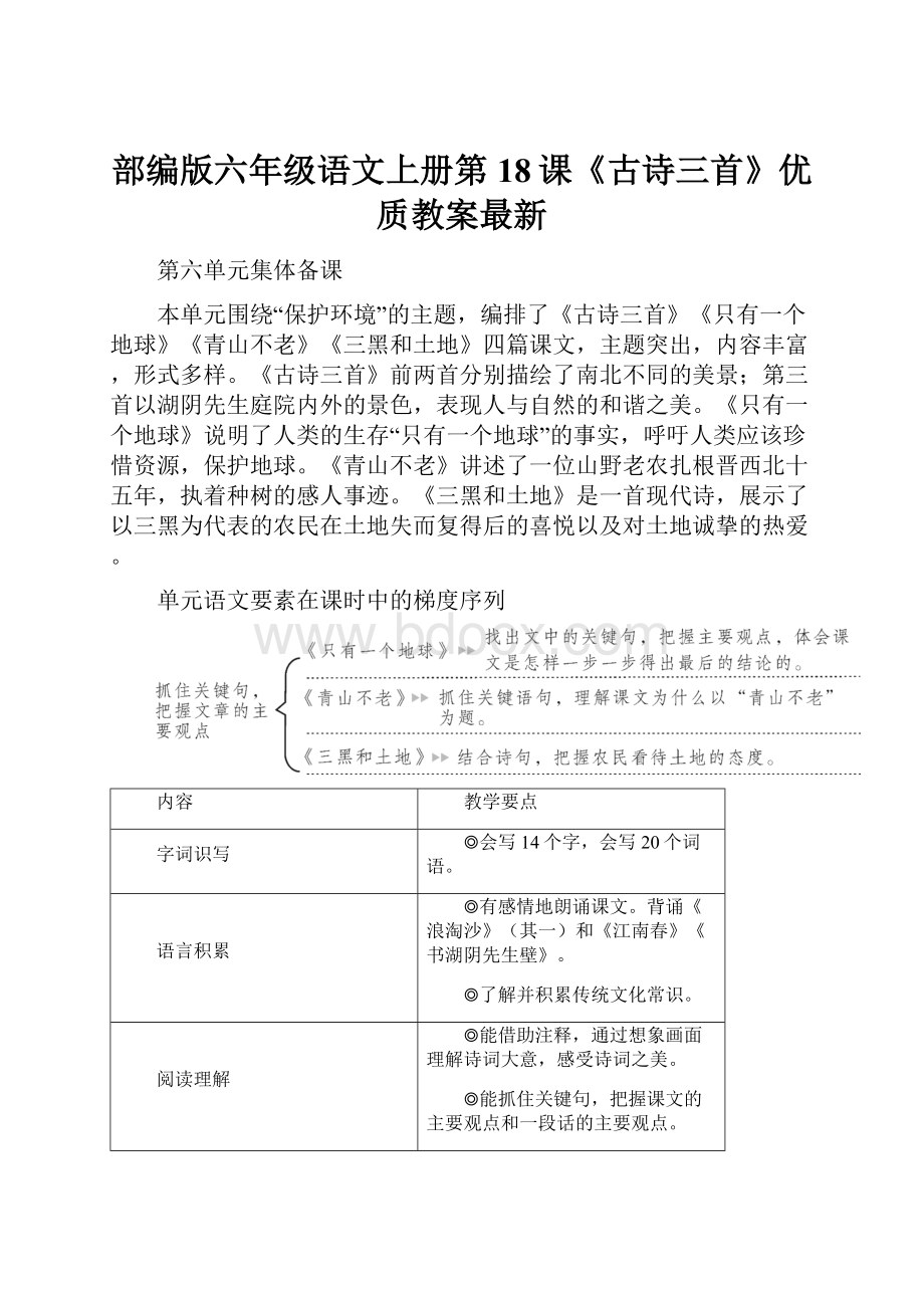 部编版六年级语文上册第18课《古诗三首》优质教案最新Word下载.docx