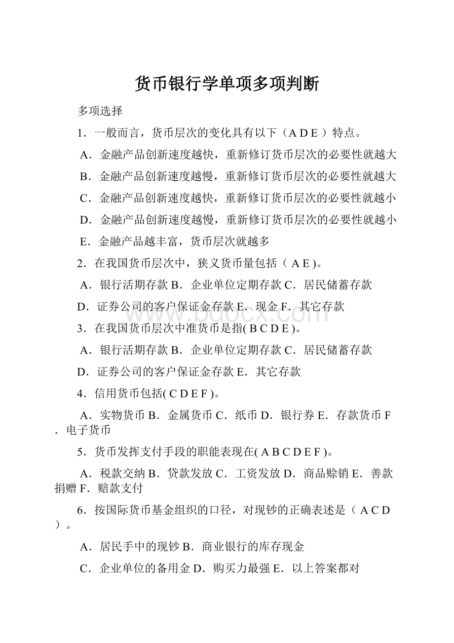 货币银行学单项多项判断.docx_第1页