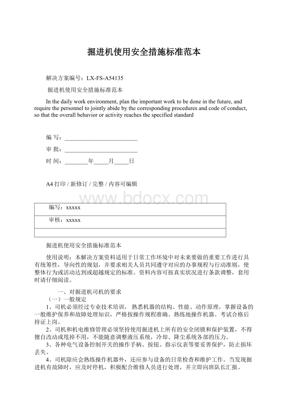 掘进机使用安全措施标准范本Word下载.docx