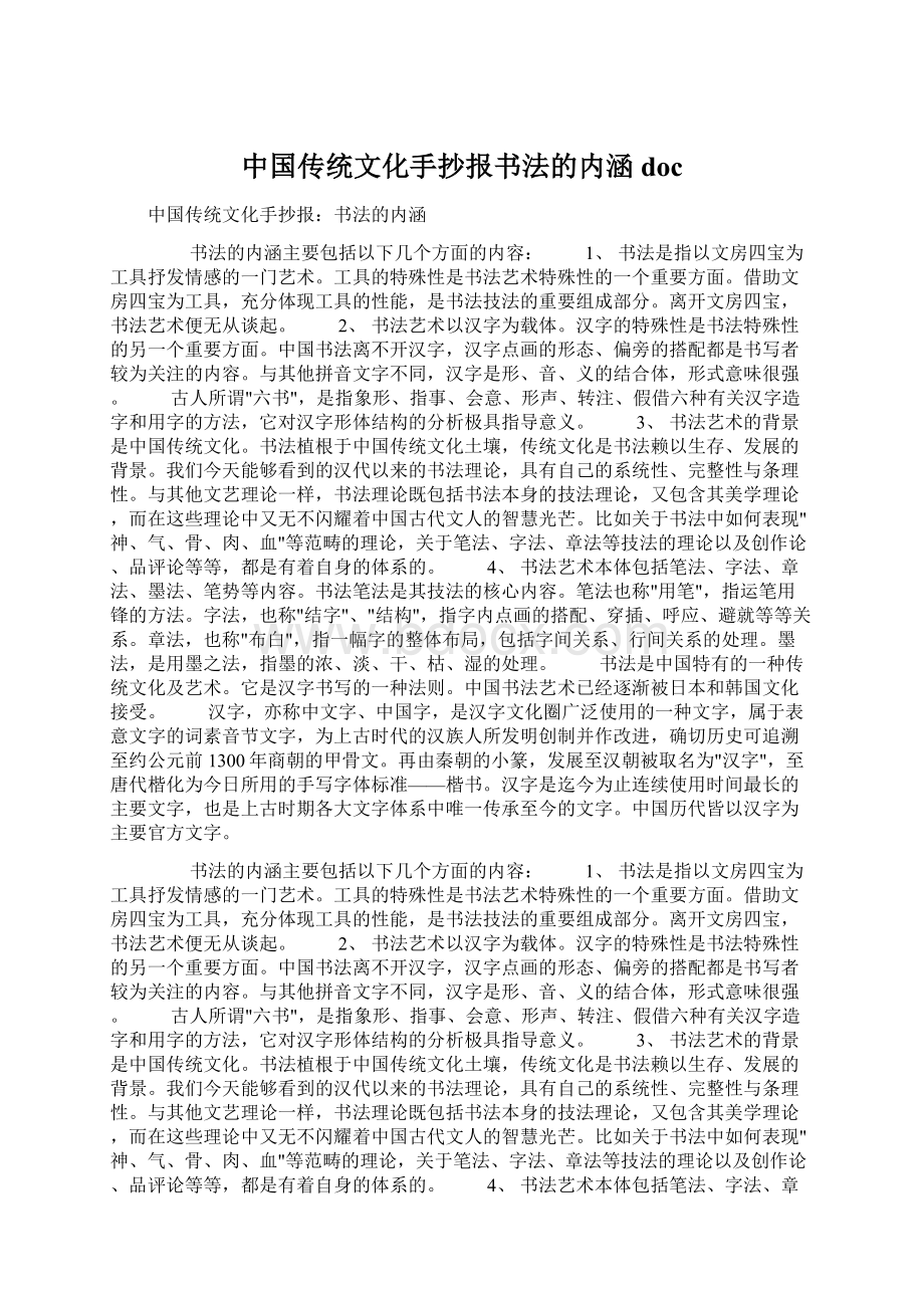 中国传统文化手抄报书法的内涵doc.docx_第1页