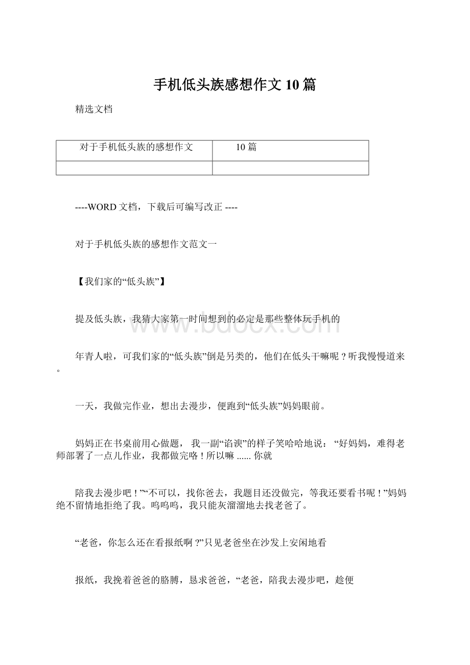 手机低头族感想作文10篇.docx_第1页