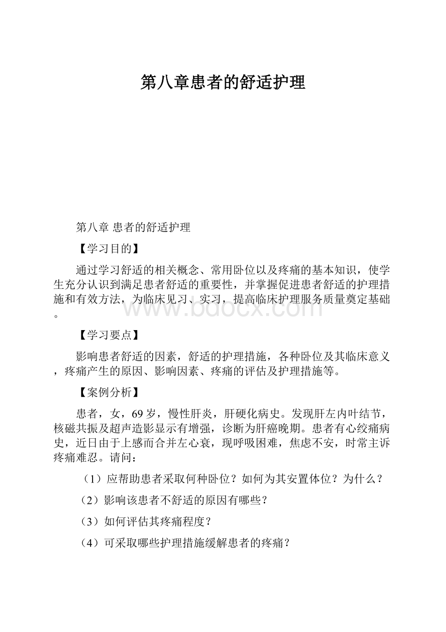 第八章患者的舒适护理文档格式.docx