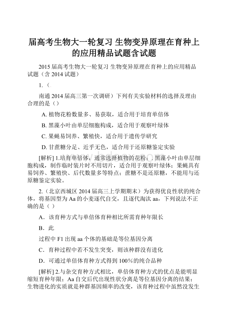 届高考生物大一轮复习 生物变异原理在育种上的应用精品试题含试题.docx_第1页