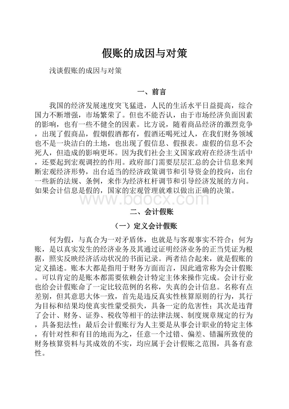 假账的成因与对策.docx_第1页