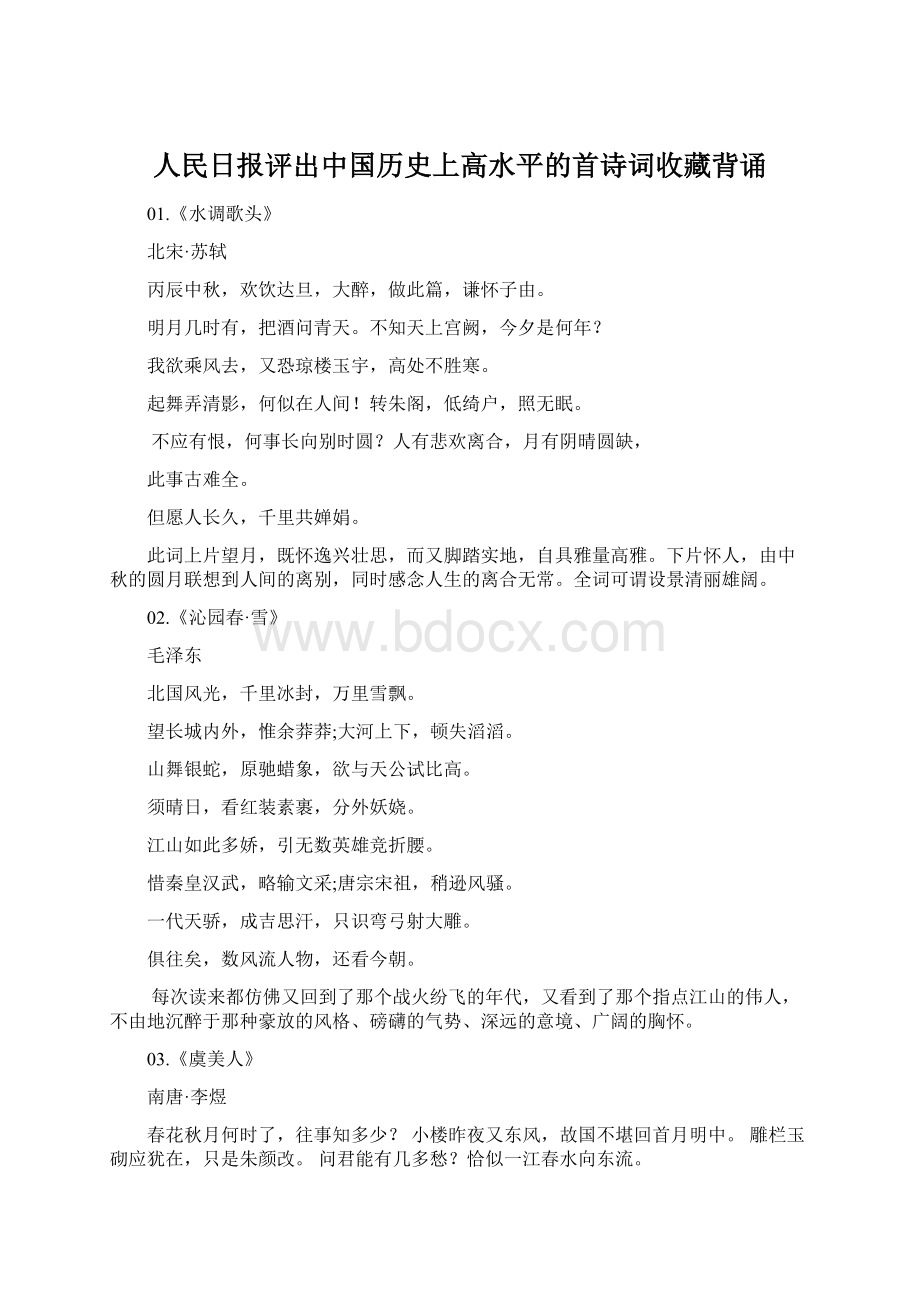 人民日报评出中国历史上高水平的首诗词收藏背诵文档格式.docx_第1页