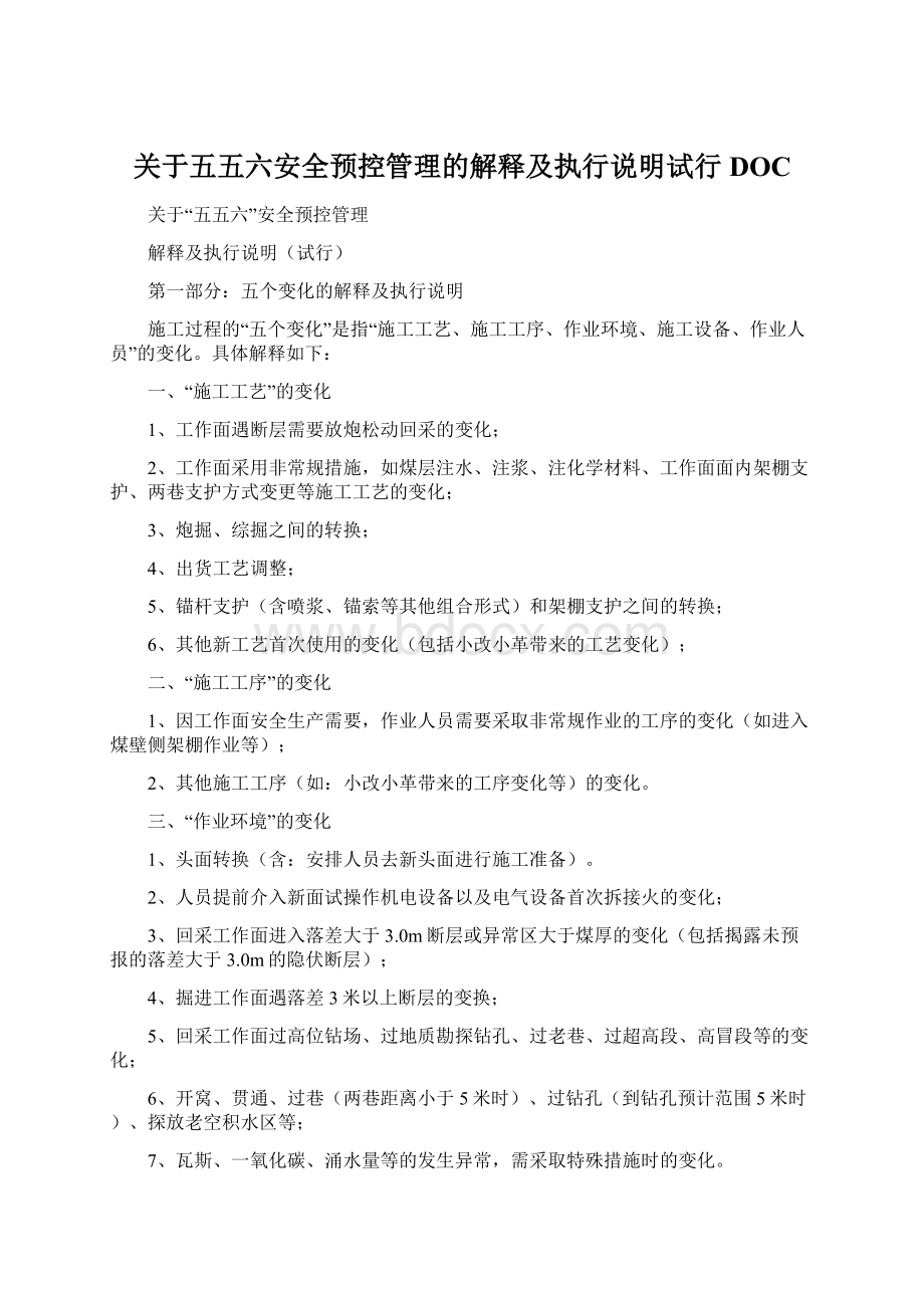 关于五五六安全预控管理的解释及执行说明试行DOC文档格式.docx