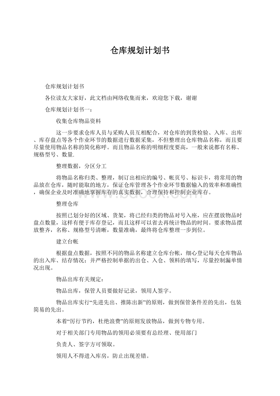 仓库规划计划书Word文档下载推荐.docx