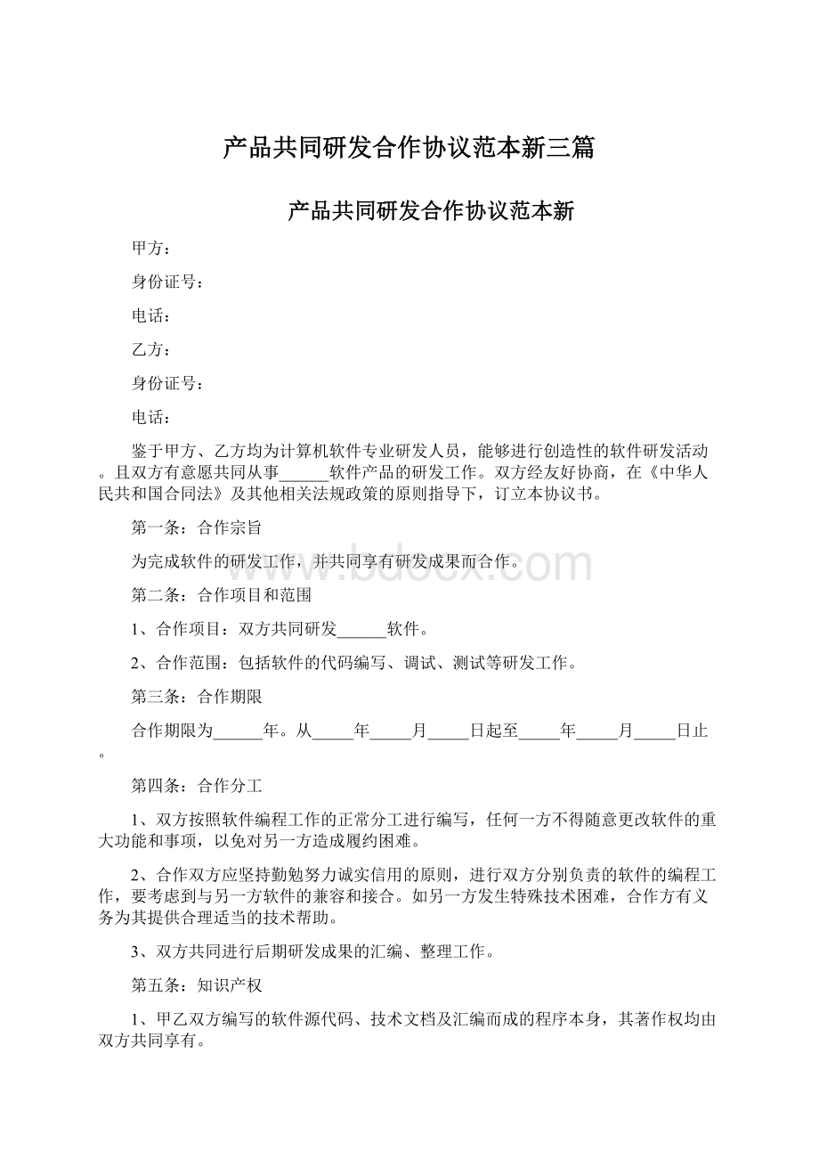 产品共同研发合作协议范本新三篇.docx_第1页