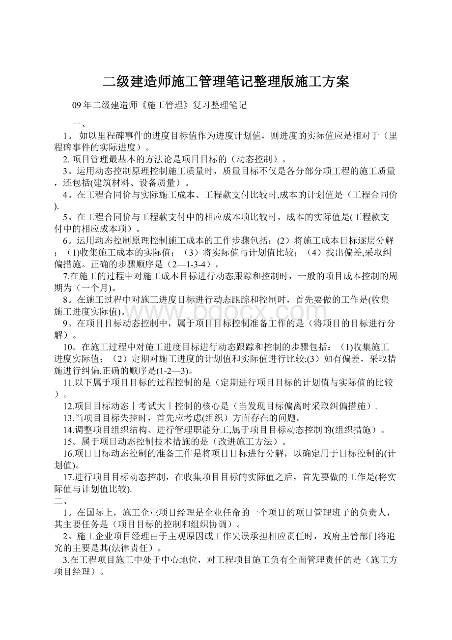 二级建造师施工管理笔记整理版施工方案.docx