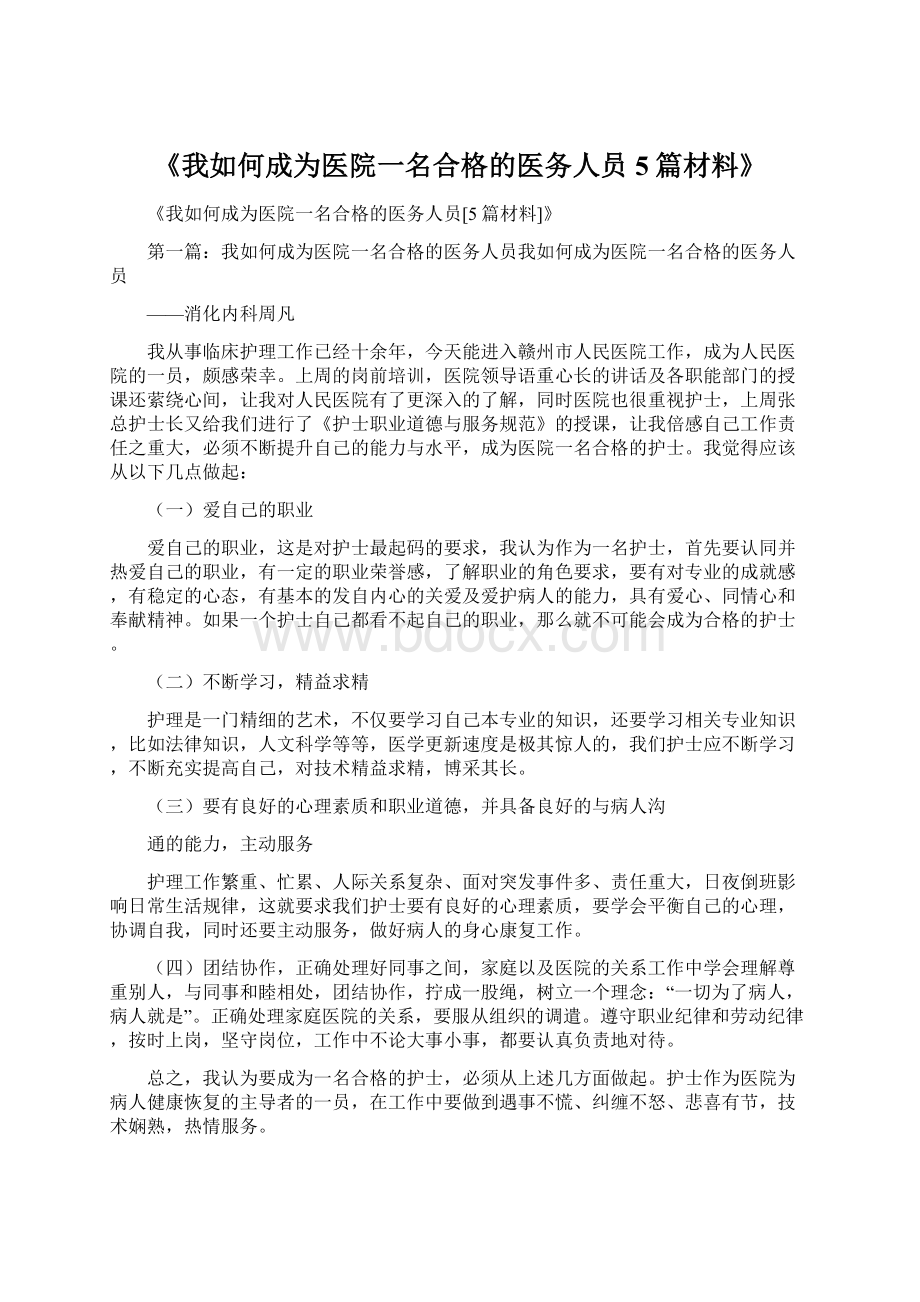 《我如何成为医院一名合格的医务人员5篇材料》.docx_第1页