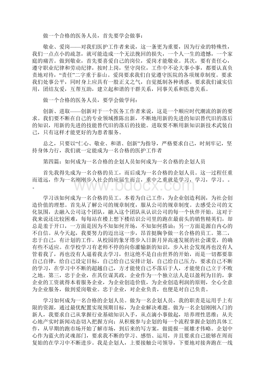 《我如何成为医院一名合格的医务人员5篇材料》.docx_第3页