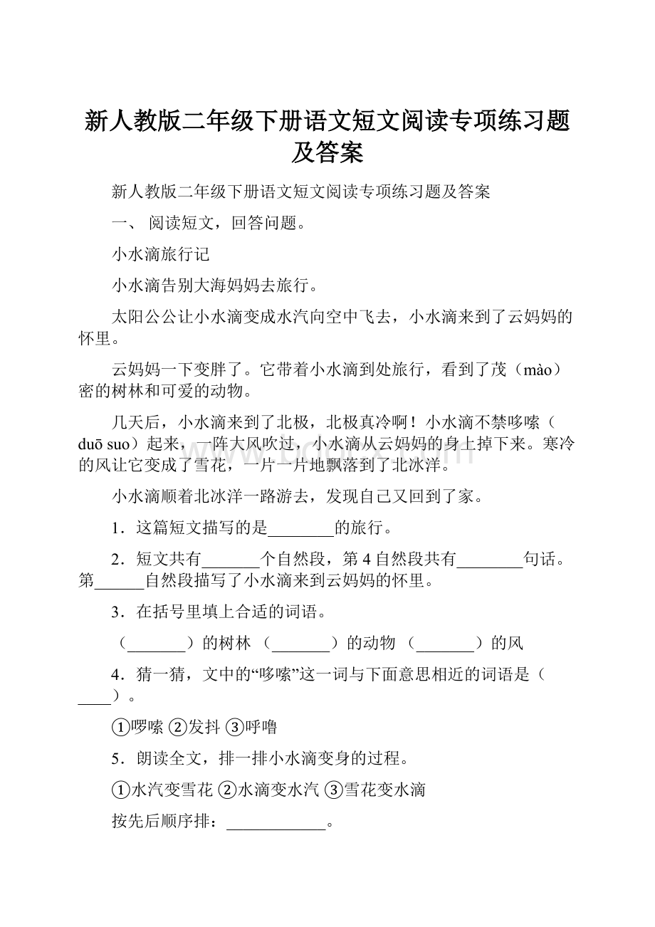 新人教版二年级下册语文短文阅读专项练习题及答案.docx